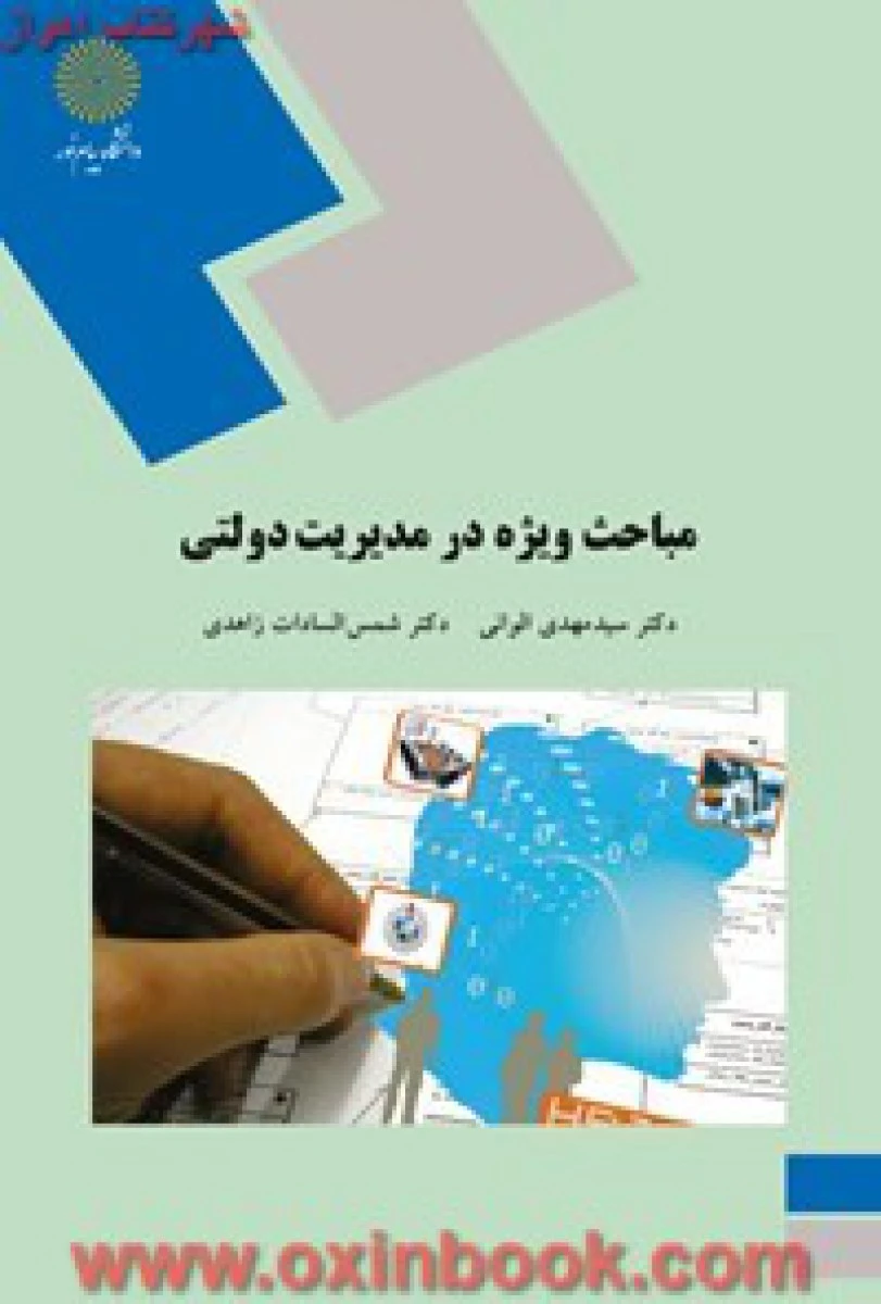مباحث ویژه در مدیریت دولتی/ مهدی الوانی/ انتشارات دانشگاه پیام نور