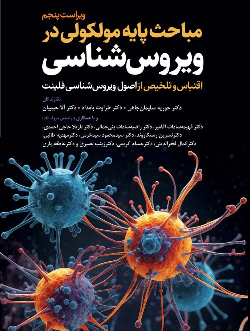 مباحث پایه مولکولی در ویروس‌شناسی اقتباس و تلخیص از اصول ویروس‌شناسی فلینت