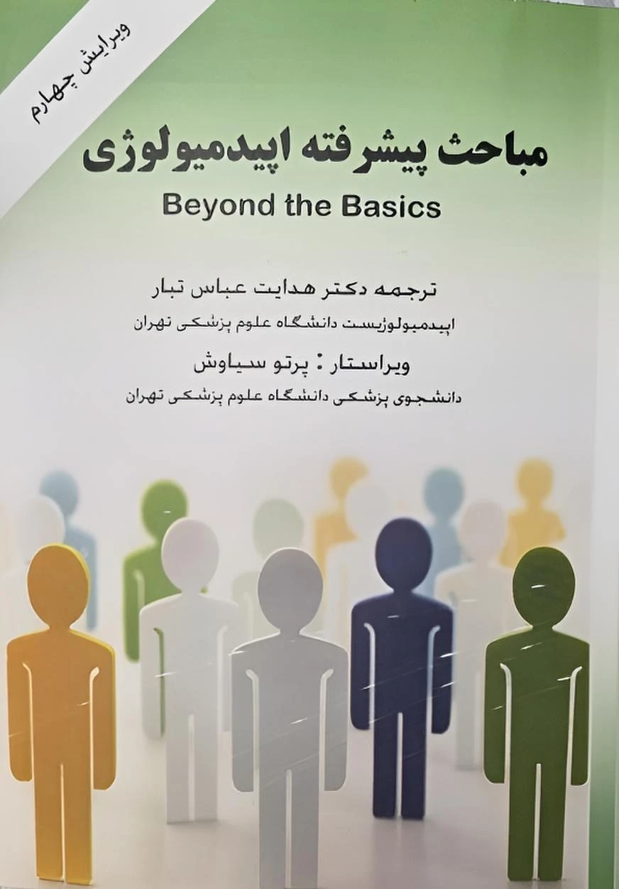 مباحث پیشرفته اپیدمیولوژی
