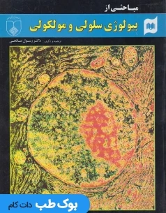 مباحثی ازبیولوژی سلولی و مولکولی