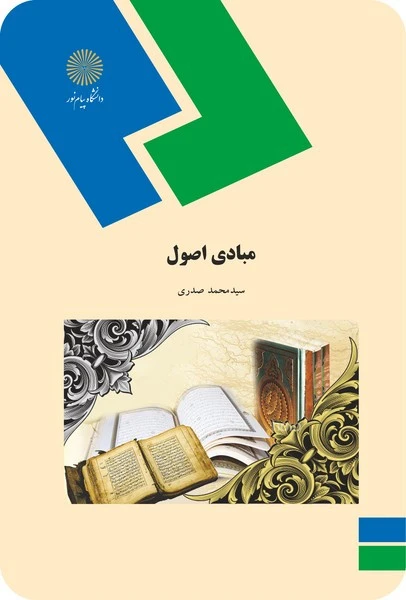 مبادی اصول