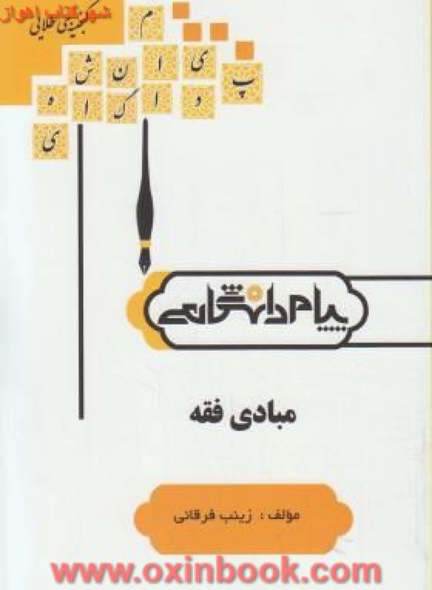 مبادی فقه ( راهنمای کتاب پیام نور ) / نشرپیام دانشگاهی