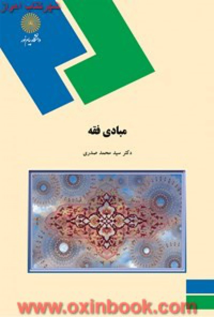 مبادی فقه / محمد صدری / انتشارات دانشگاه پیام نور