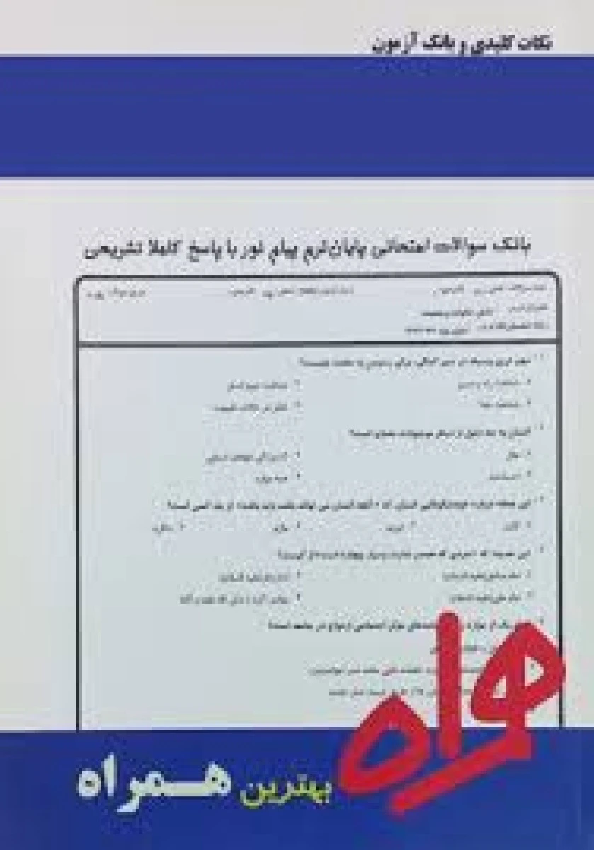 مبادی فقه و اصول/ نکات کلیدی و بانک آزمون همراه