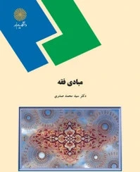 مبادی فقه