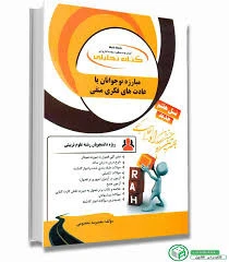 مبارزه نوجوانان با عادتهای فکری منفی