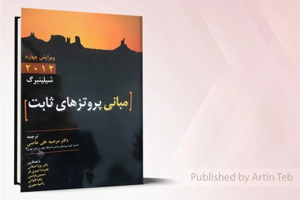 مباني پروتزهاي ثابت شیلینبرگ 2012