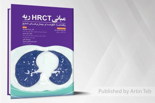 مبانی HRCT ریه