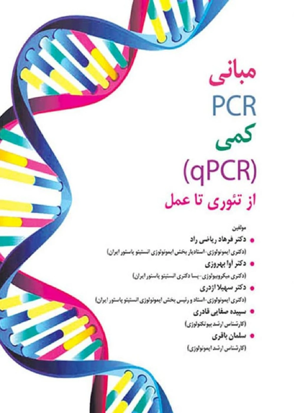 مبانی PCR کمی qPCR از تئوری تا عمل