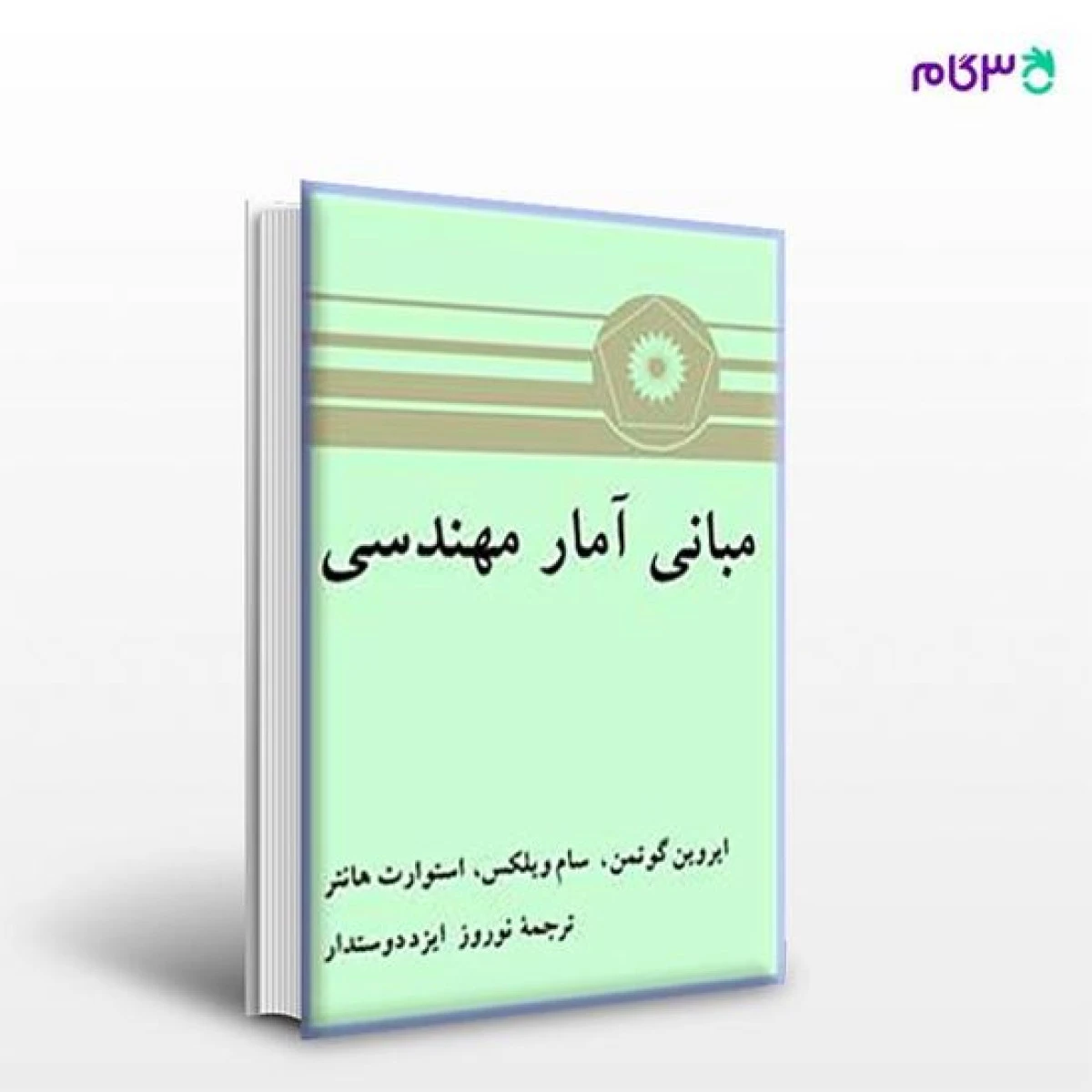 مبانی آمار مهندسی / ایروین گوتمن / سام ویلکس / استوارت هانتر / نوروز ایزد دوستدار / نشرمرکز نشردانشگاهی