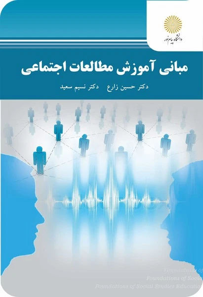 مبانی آموزش مطالعات اجتماعی
