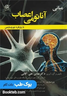 مبانی آناتومی اعصاب با رویکرد نوروساینس