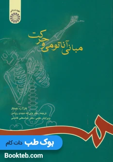 مبانی آناتومی و حرکت