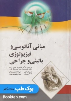 مبانی آناتومی و فیزیولوژی بالینی و جراحی