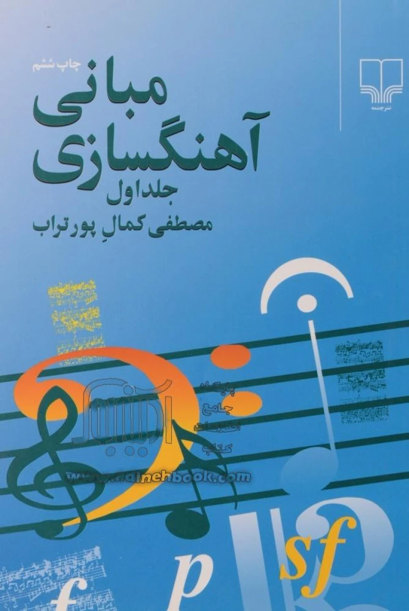 مبانی آهنگ سازی جلد اول/مصطفی کمال پورتراب/نشرچشمه