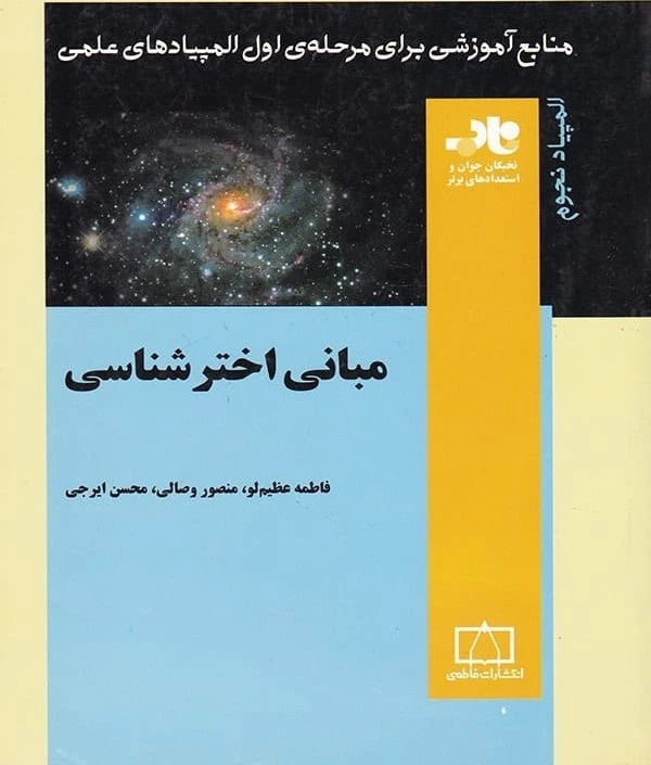 مبانی اخترشناسی فاطمه عظیم لو منصور وصالی محسن ایرجی فاطمی