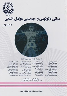 مبانی ارگونومی و مهندسی عوامل انسانی