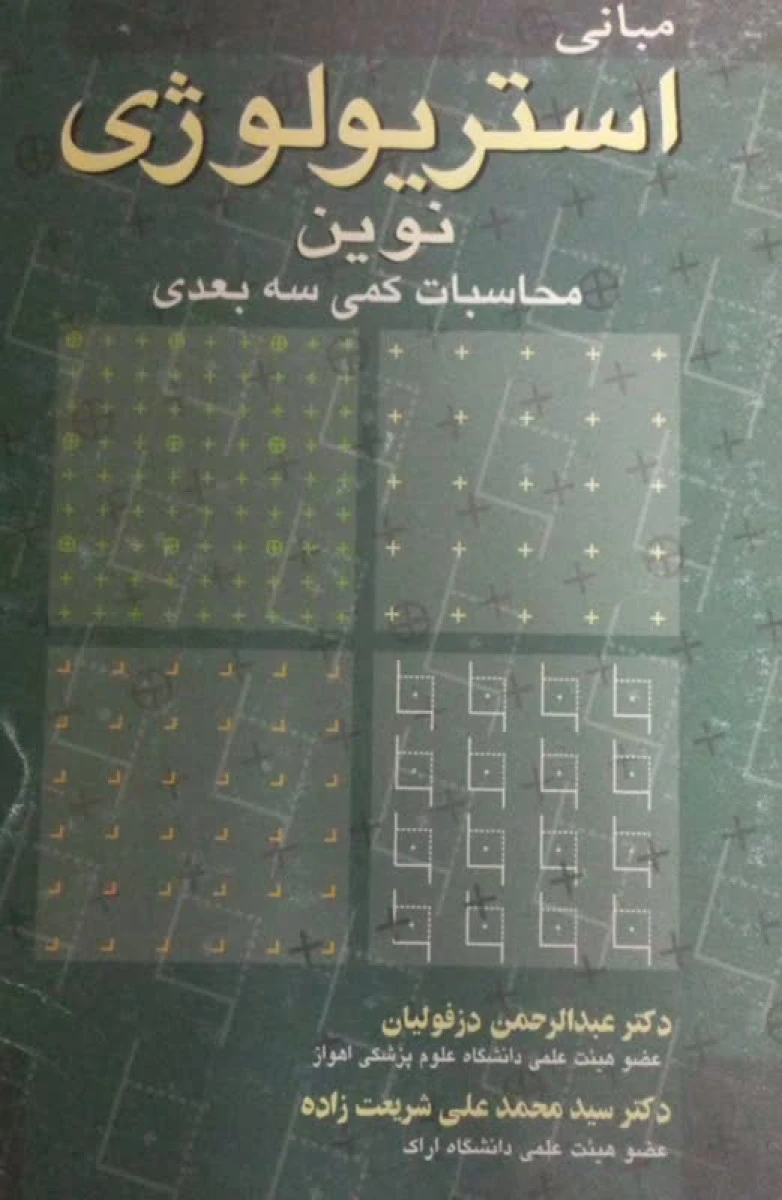 مبانی استرایولوژی نوین محاسبات کمی سه بعدی / عبدالحرمن دزفولیان