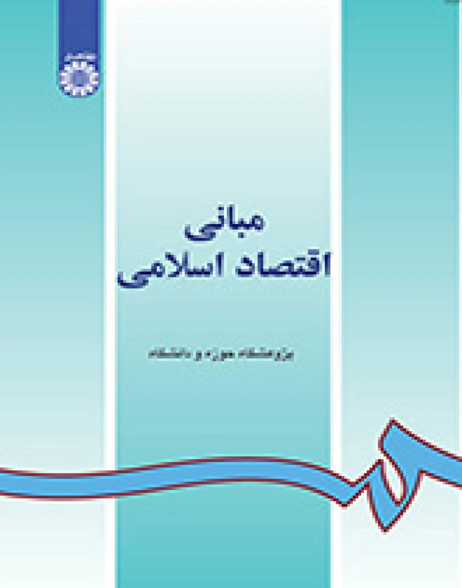 مبانی اقتصاد اسلامی / گروه مولفین / سمت318