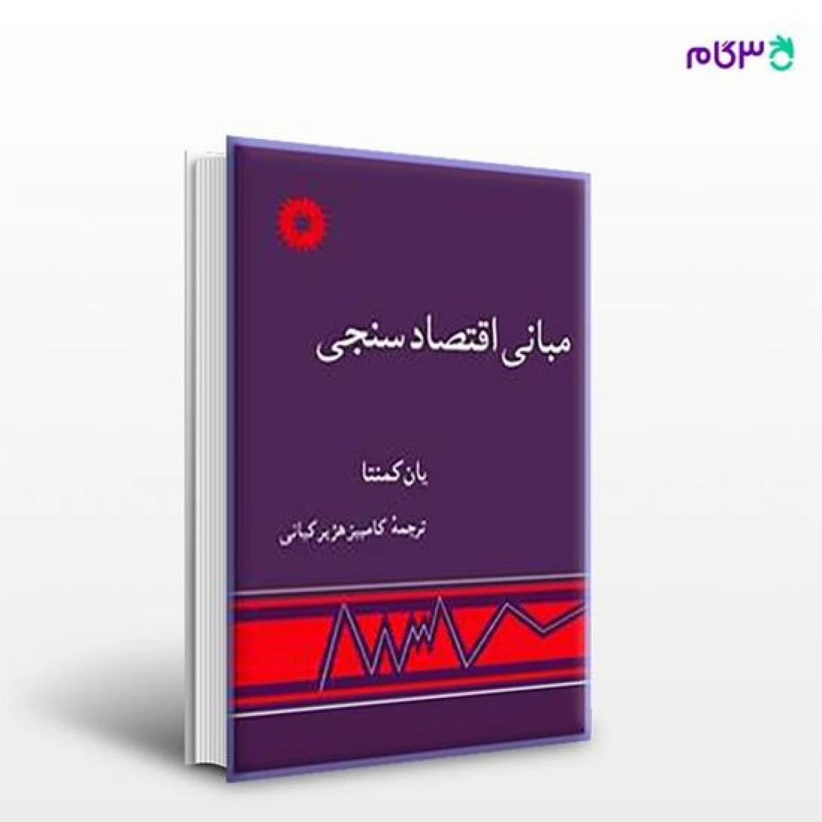 مبانی اقتصاد سنجی / یان کمنتا / کامبیز هژبر کیانی / مرکز نشردانشگاهی