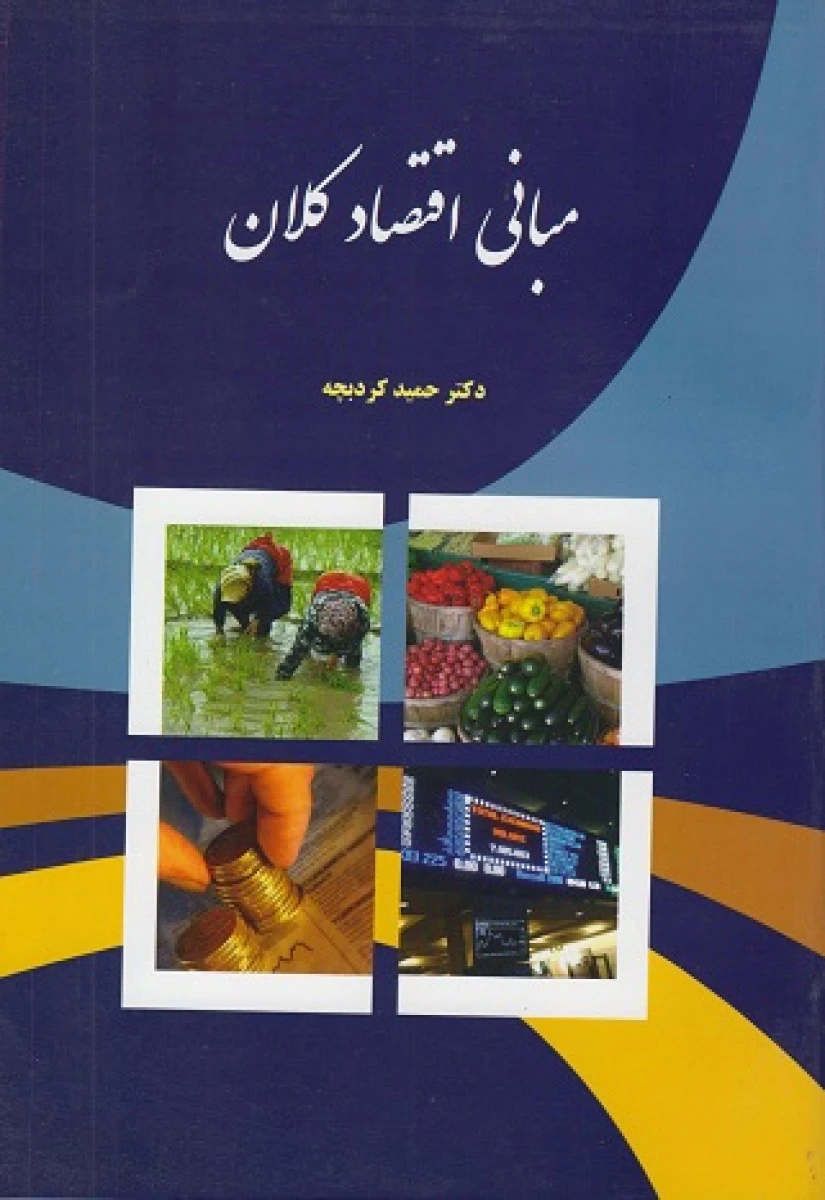 مبانی اقتصاد کلان / حمید کردبچه / نشر نورعلم