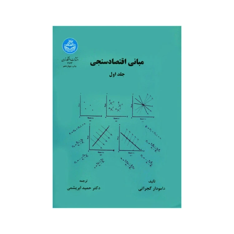 مبانی اقتصادسنجی (جلد 1)