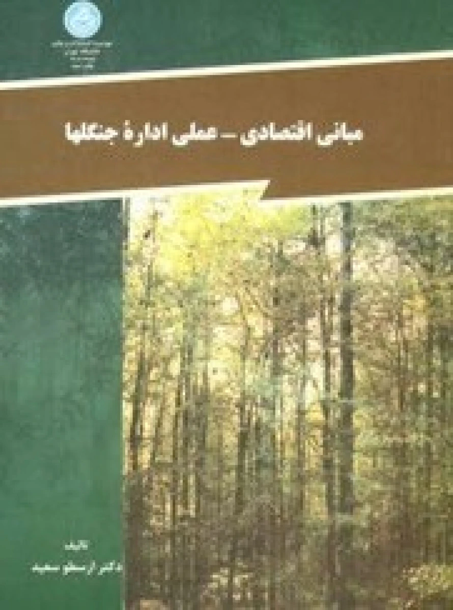 مبانی اقتصادی عملی اداره جنگلها / ارسطو سعید / نشردانشگاه تهران