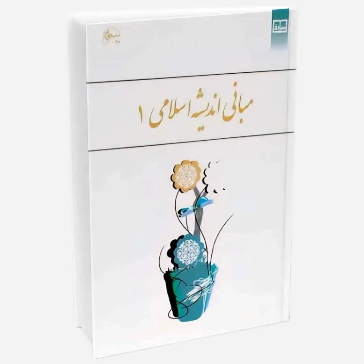 مبانی اندیشه اسلامی 1