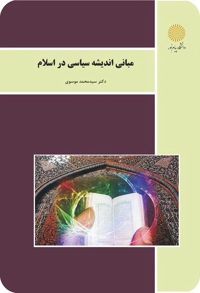 مبانی اندیشه سیاسی در اسلام