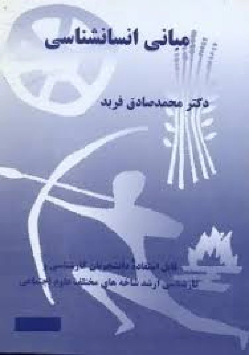 مبانی انسان شناسی / محمدصادق فربد / نشرپشوتن