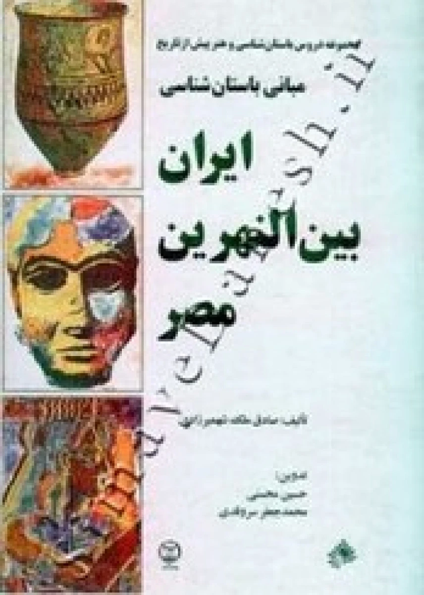 مبانی باستان شناسی ایران بین النهرین مصر/صادق ملک شهمیرزادی/نشرمارلیک