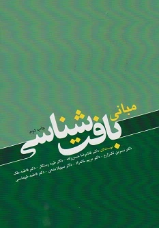 مبانی بافت شناسی