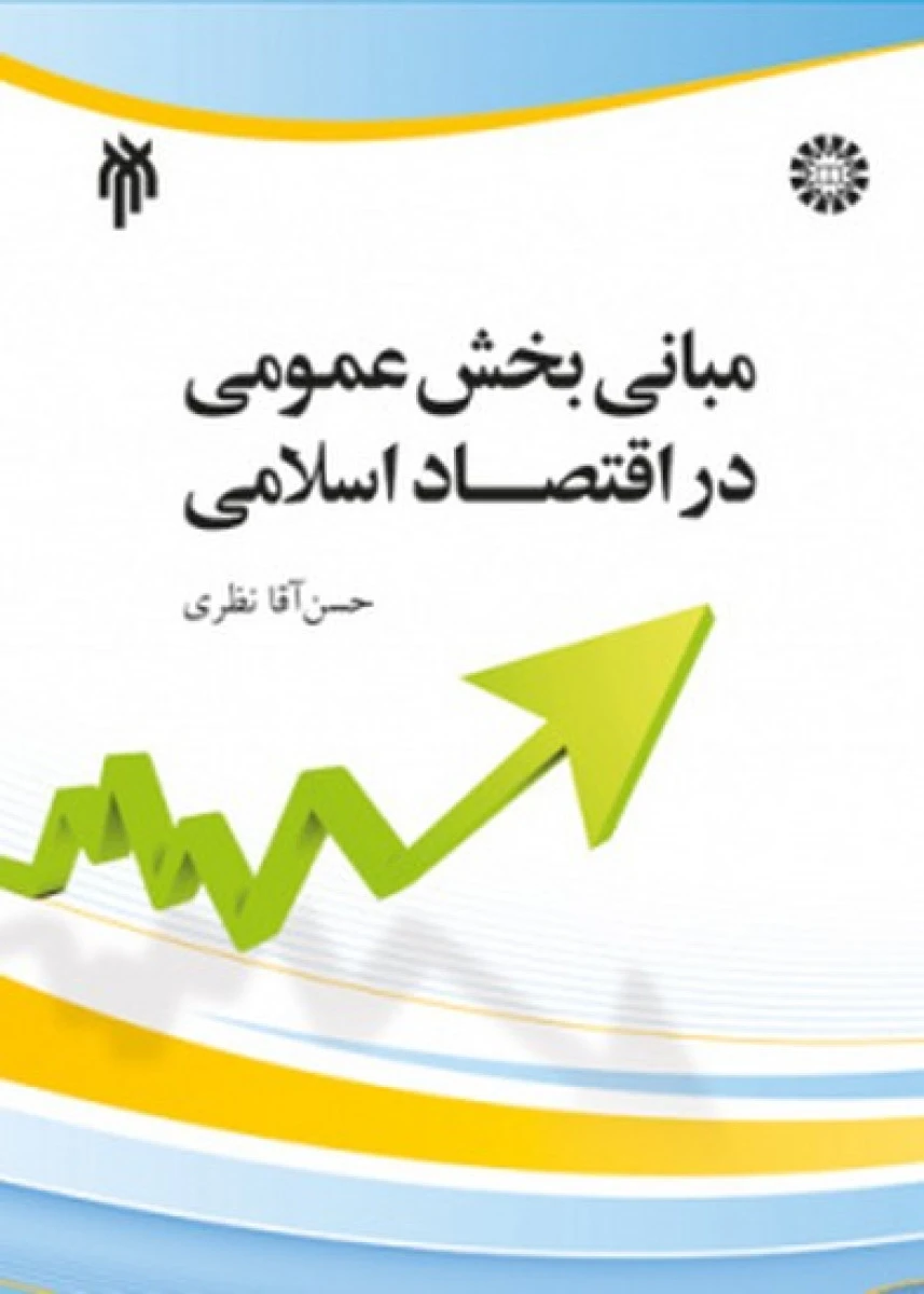 مبانی بخش عمومی در اقتصاد اسلامی / حسن آقانظری / حوزه ودانشگاه