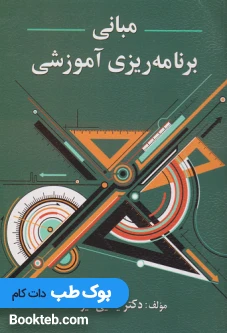مبانی برنامه ریزی آموزشی فیوضات