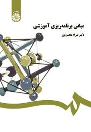 مبانی برنامه ریزی آموزشی