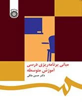 مبانی برنامه ریزی درسی اموزش متوسطه