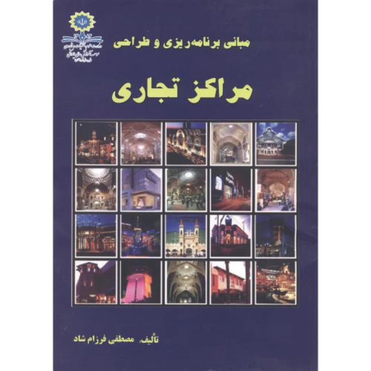 مبانی برنامه ریزی و طراحی مراکز تجاری / مصطفی فرزام شاد