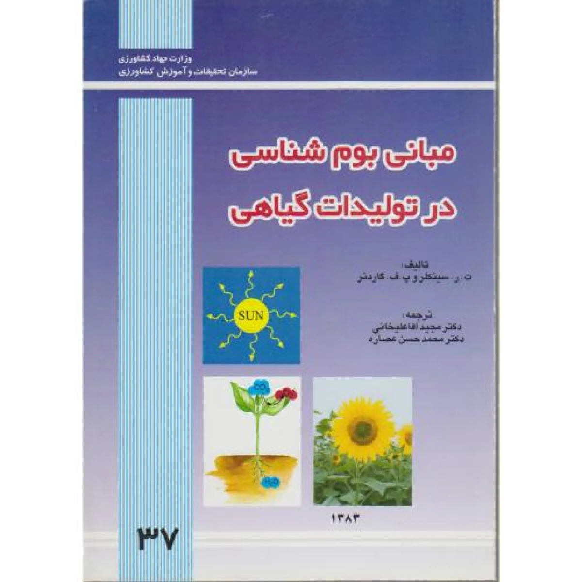 مبانی بوم شناسی در تولیدات گیاهی / سینکلر گاردنر / مجید آقا علیخانی / محمد حسن عصاره