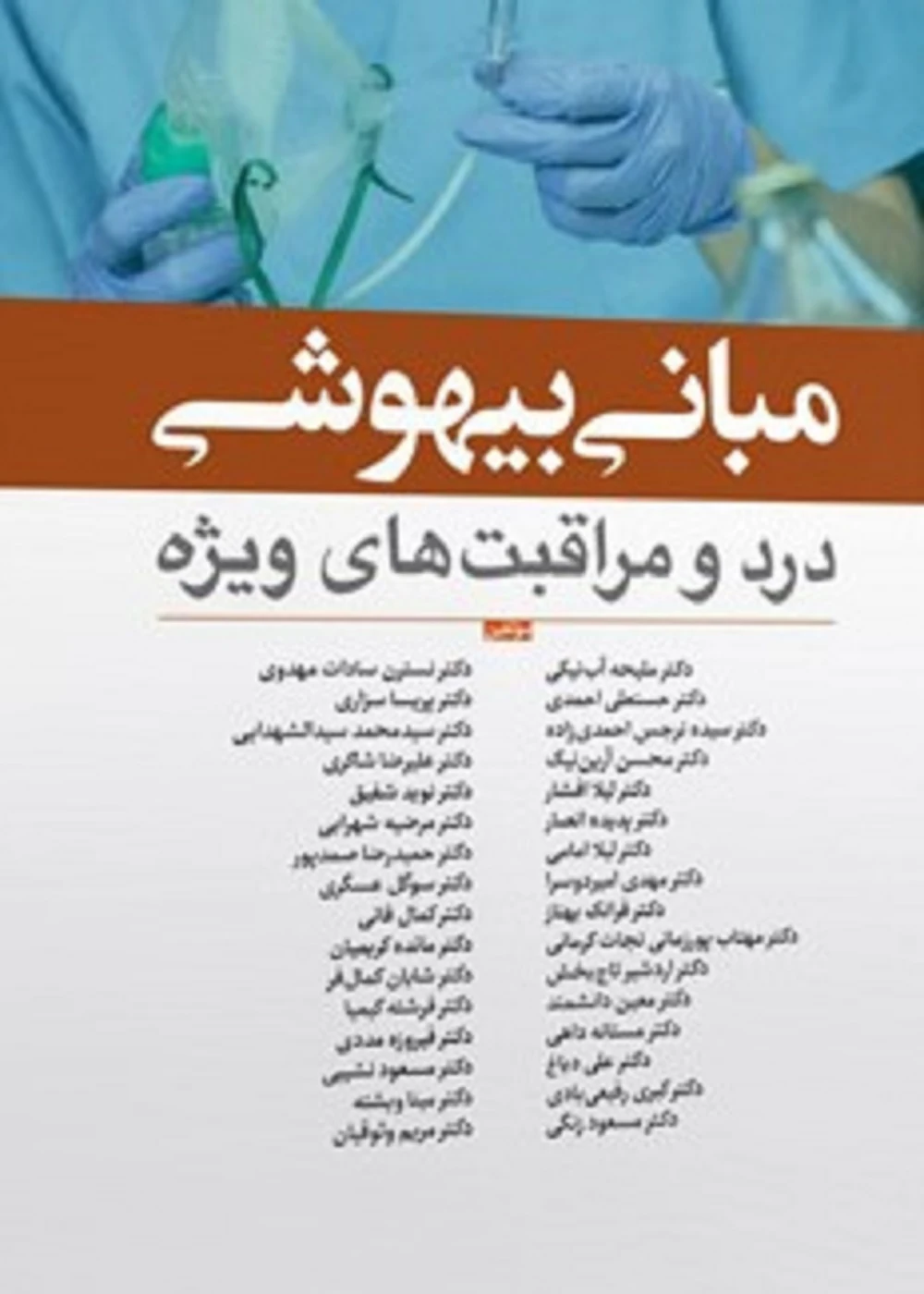 مبانی بیهوشی درد و مراقبت های ویژه