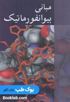 مبانی بیوانفورماتیک آییژ