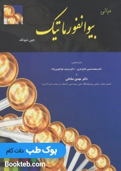 مبانی بیوانفورماتیک