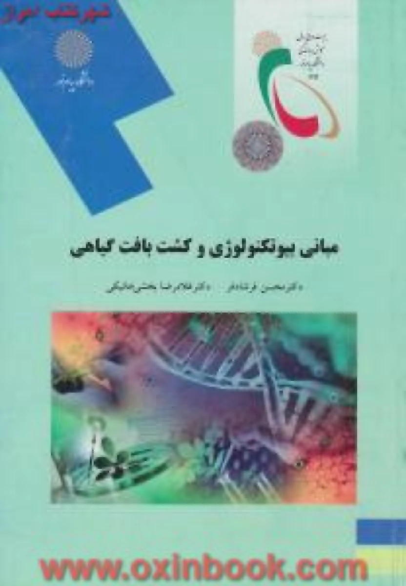 مبانی بیوتکنولوژی وکشت بافت گیاهی/ فرشادفر/ خانیکی/ انتشارات دانشگاه پیام نور