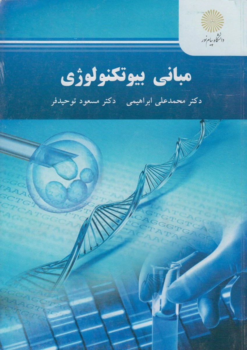 مبانی بیوتکنولوژی ( کشاورزی ) / ابراهیمی/ توحیدفر/ انتشارات دانشگاه پیام نور
