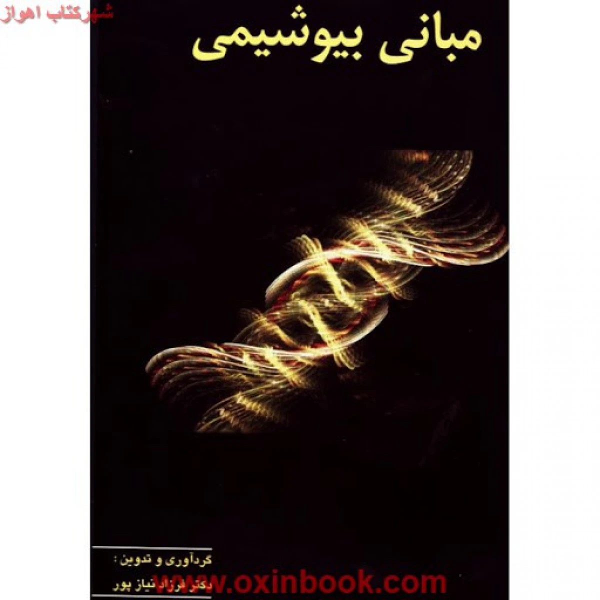 مبانی بیوشیمی / فرزاد نیازپور / نشرپریور