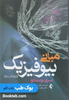 مبانی بیوفیزیک