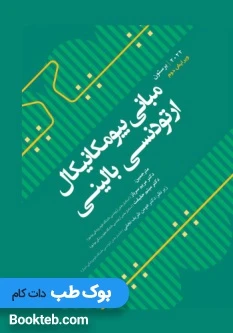 مبانی بیومکانیکال ارتودنسی بالینی برستون 2022 BURSTONES