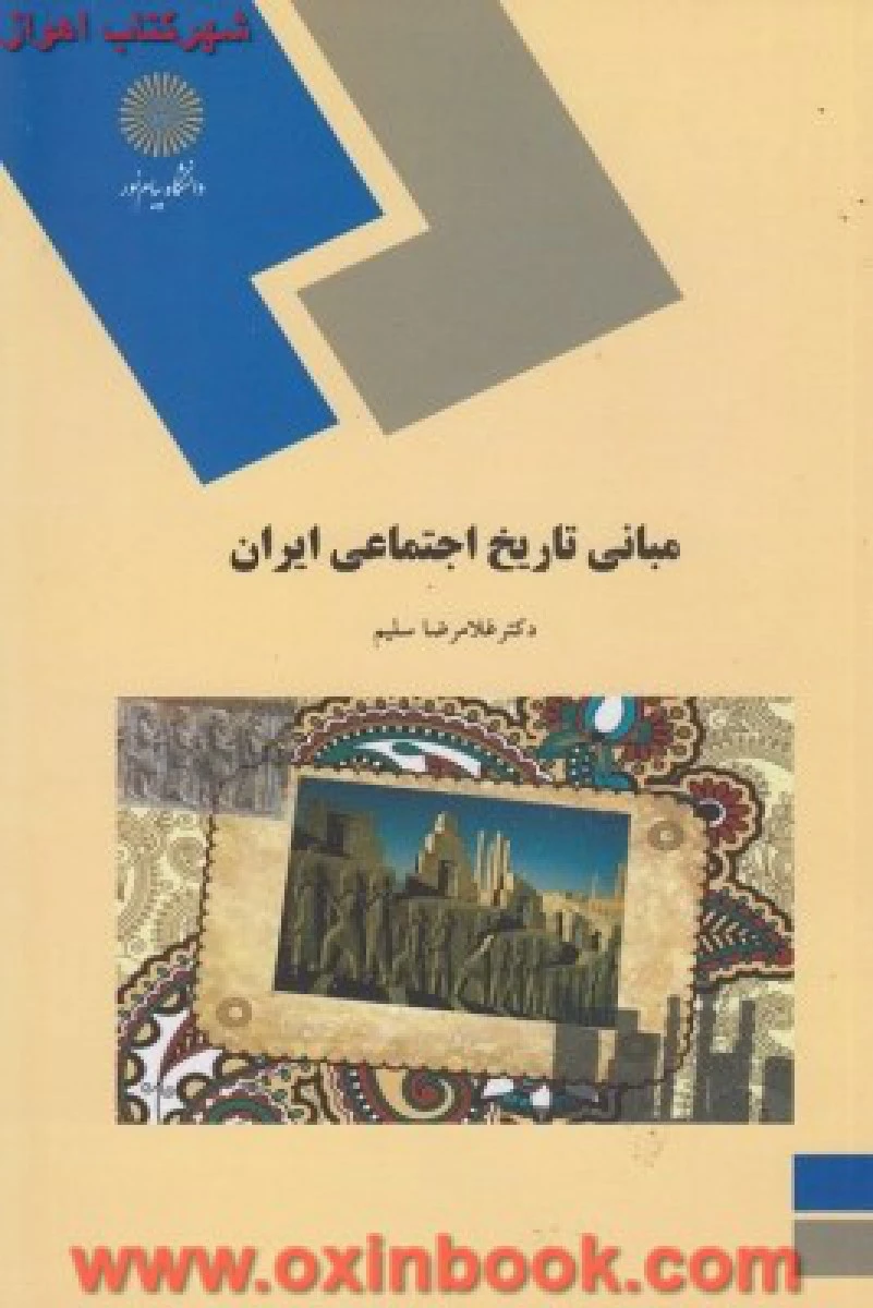 مبانی تاریخ اجتماعی ایران / سلیم/ انتشارات دانشگاه پیام نور