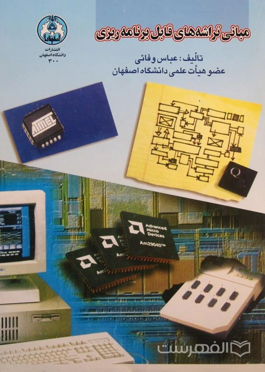 مبانی تراشه های قابل برنامه ریزی / عباس وفائی / نشردانشگاه اصفهان