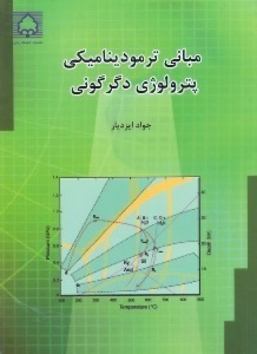 مبانی ترمودینامیکی پترولوژی دگرگونی / جواد ایزدبار / نشردانشگاه زنجان