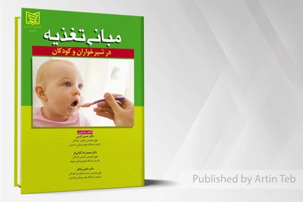 مبانی تغذیه در شیرخواران و کودکان
